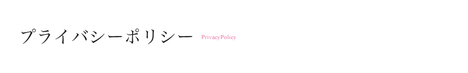 プライバシーポリシー - ワイエス美容外科クリニック