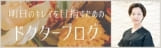 明日のキレイを目指すための「ドクターブログ」はこちら