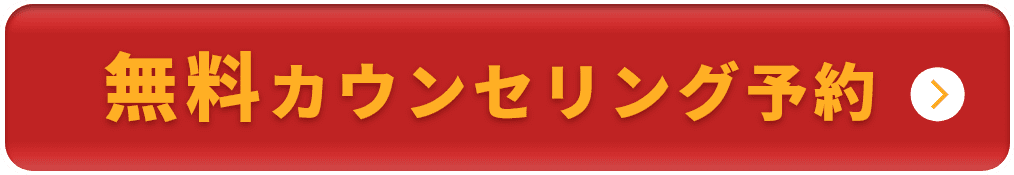 無料カウンセリング予約はこちら