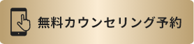無料カウンセリング予約はこちら