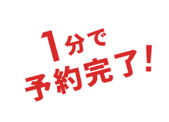 1分で予約完了!