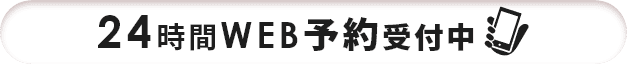 24時間WEB予約受付中
