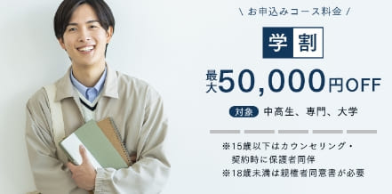 お申込みコース料金最大50,000円OFF学割についてはこちら
