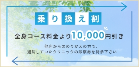 他店からののりかえいただくと全身コース料金より10,000円引き