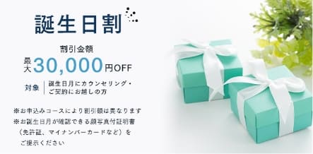 誕生日月にカウンセリング・ご契約にお越しの方、最大30,000円OFF