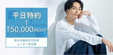 平均特約最大50,000円OFF