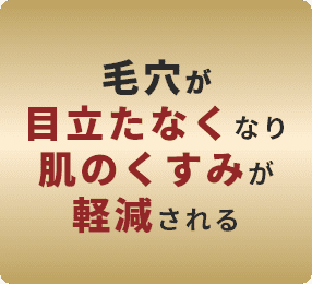 毛穴が目立たなくなり肌のくすみが軽減される