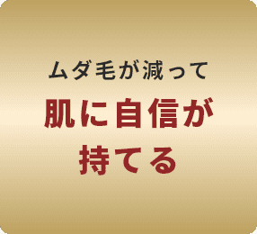 ムダ毛が減って肌に自信が持てる