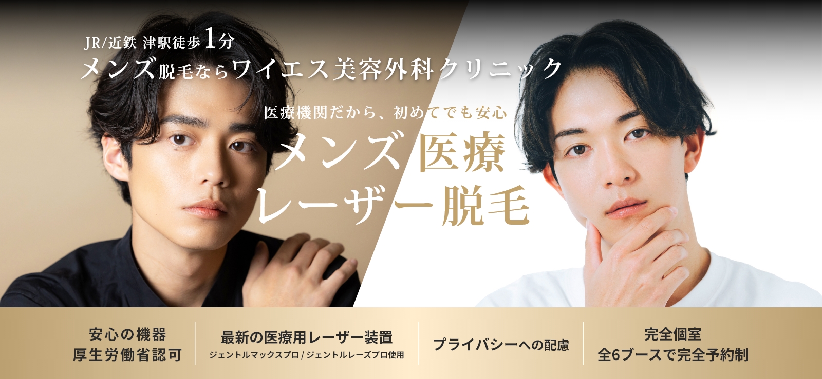 JR/近鉄津駅徒歩1分。メンズ脱毛ならワイエス美容外科クリニック。医療だから初めてでも安心。メンズ医療、レーザー脱毛