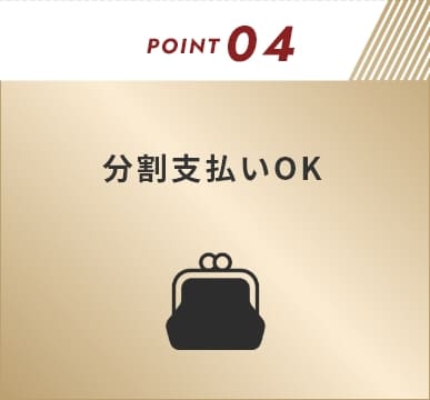 POINT04 分割支払いOK