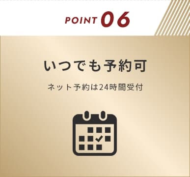 POINT06 いつでも予約可 ネット予約は24時間受付