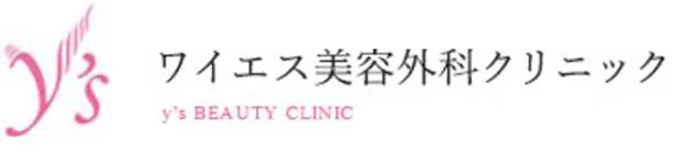 ワイエス美容外科クリニック