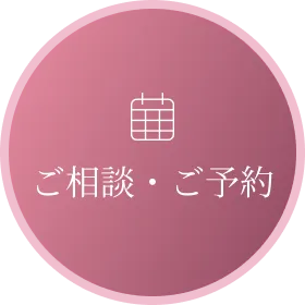 ご相談・ご予約