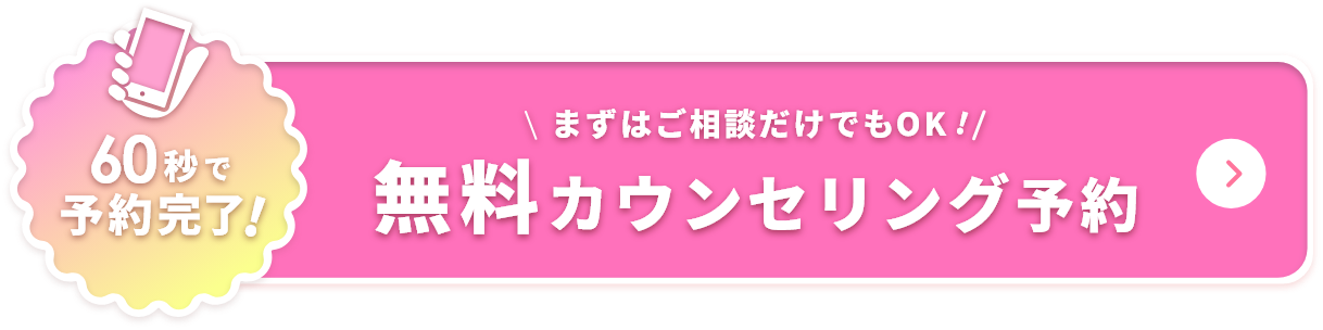 無料カウンセリング予約はこちら