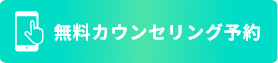 無料カウンセリング予約はこちら
