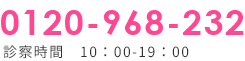 tel: 0120-968-232 診療時間10::00~19:00