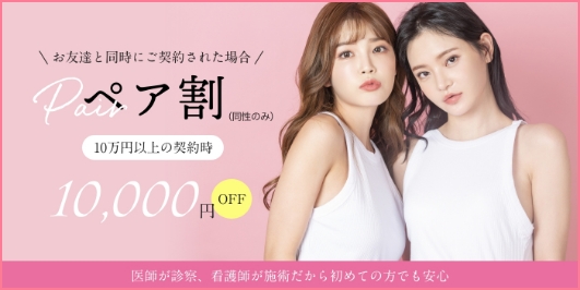 ペア割(同性のみ) 10万円以上の契約時10,000円OFF