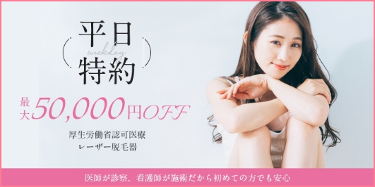 平日特約 最大50,000円OFF