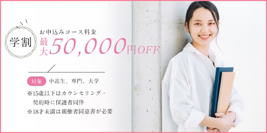 学割 最大50,000円OFF