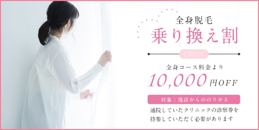 全身脱毛乗り換え割 全身コース料金より10,000円OFF