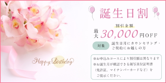 誕生日割 最大30,000円OFF