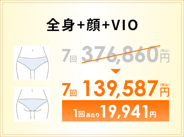 全身+顔+VIO 7回 139,587円(税込) 1回あたり19,941円