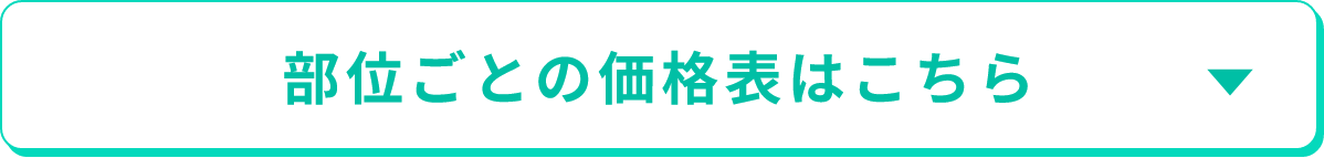 部位ごとの価格表はこちら