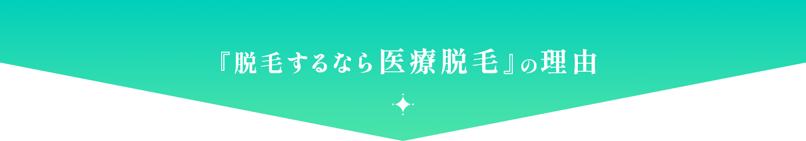 『脱毛するなら医療脱毛』の理由