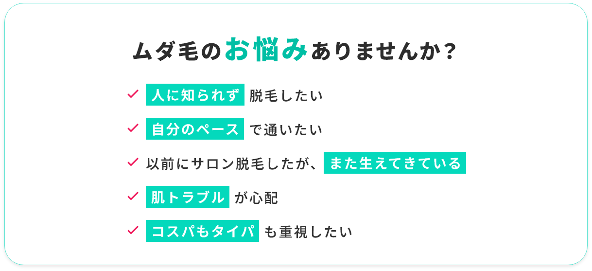 ムダ毛のお悩みありませんか？